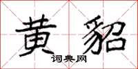 袁强黄貂楷书怎么写