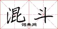 袁强混斗楷书怎么写