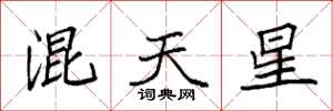 袁强混天星楷书怎么写