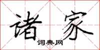 袁强诸家楷书怎么写