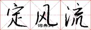 钱沛云定风流行书怎么写