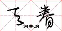 王冬龄天眷草书怎么写