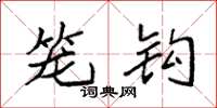 袁强笼钩楷书怎么写
