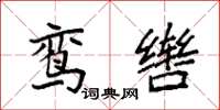 袁强鸾辔楷书怎么写
