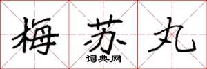 袁强梅苏丸楷书怎么写