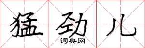 袁强猛劲儿楷书怎么写