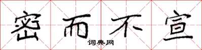 袁强密而不宣楷书怎么写