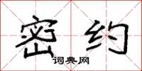 袁强密约楷书怎么写