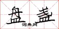 袁强盘盏楷书怎么写