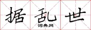 袁强据乱世楷书怎么写