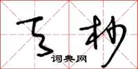 王冬龄天杪草书怎么写