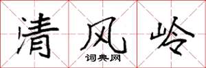 袁强清风岭楷书怎么写
