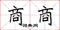 袁强商商楷书怎么写