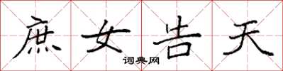 袁强庶女告天楷书怎么写