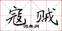 袁强寇贼楷书怎么写