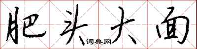 钱沛云肥头大面行书怎么写