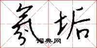 钱沛云氛垢行书怎么写