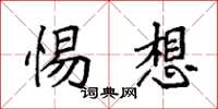袁强惕想楷书怎么写