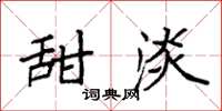 袁强甜淡楷书怎么写