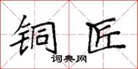 袁强铜匠楷书怎么写