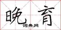 袁强晚育楷书怎么写