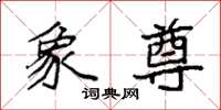 袁强象尊楷书怎么写