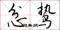 钱沛云忿鸷行书怎么写