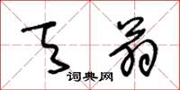 王冬龄天翁草书怎么写