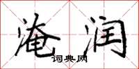 袁强淹润楷书怎么写