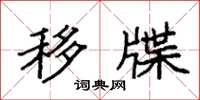 袁强移牒楷书怎么写