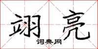 袁强翊亮楷书怎么写