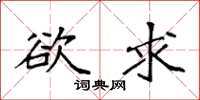 袁强欲求楷书怎么写