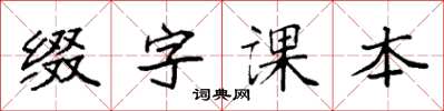 袁强缀字课本楷书怎么写