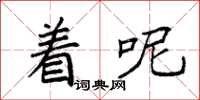 袁强着呢楷书怎么写