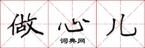 袁强做心儿楷书怎么写