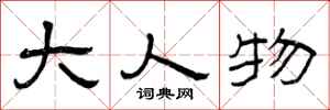 曾庆福大人物隶书怎么写