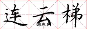 丁谦连云梯楷书怎么写