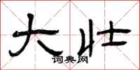 曾庆福大壮隶书怎么写