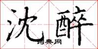 丁谦沈醉楷书怎么写