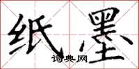 丁谦纸墨楷书怎么写