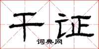 曾庆福干证隶书怎么写