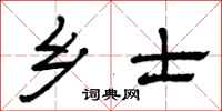 曾庆福乡士隶书怎么写