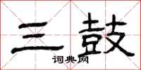 曾庆福三鼓隶书怎么写