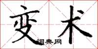 丁谦变术楷书怎么写