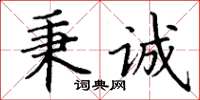 丁谦秉诚楷书怎么写