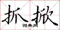 丁谦抓掀楷书怎么写