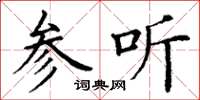 丁谦参听楷书怎么写