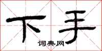 曾庆福下手隶书怎么写
