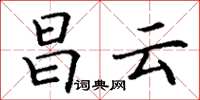 丁谦昌云楷书怎么写