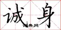 丁谦诚身楷书怎么写